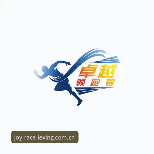 卓越领跑者官网全面解析：乐竞体育平台v2.1.0版本功能深度分析