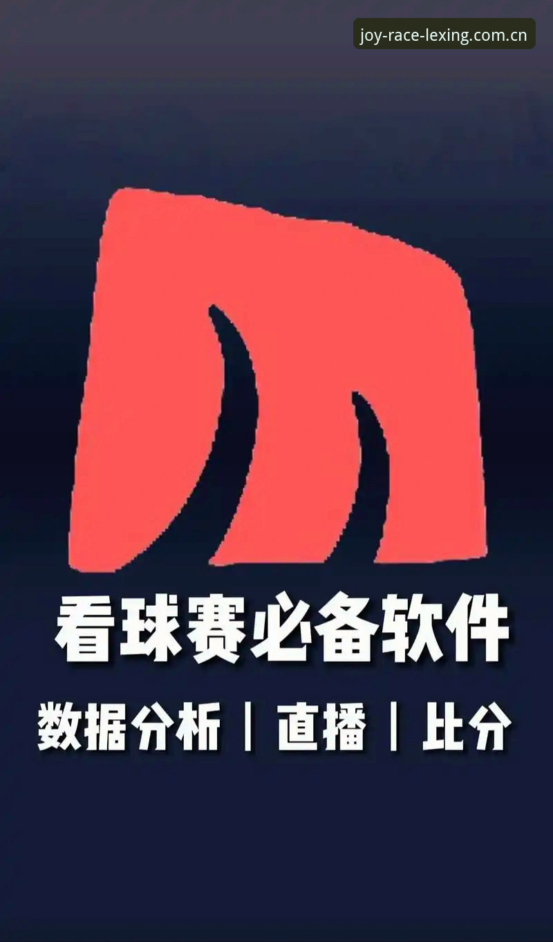 乐竞体育平台卓越领跑者app安装包iOS版技术解析：从赛事数据调取到苹果生态适配深度评测